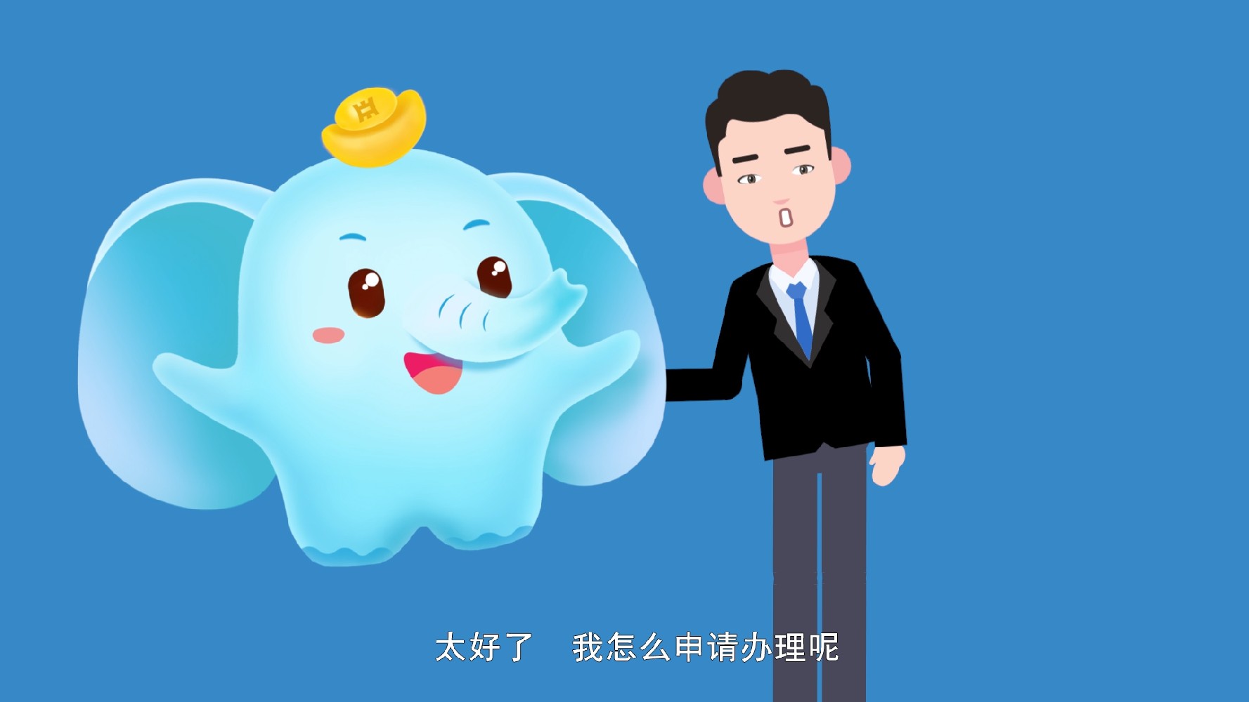銀行金融服務MG動畫--全豫通辦